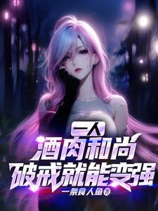 一人:大威天龙,妖孽助我修行