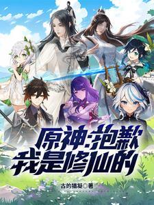 原神:抱歉,我是修仙的
