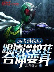 高考落榜后,跟清冷校花一起变身