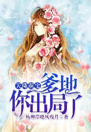 天降萌宝:爹地你出局了