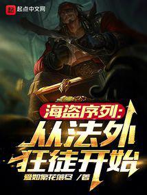 海盗序列:从法外狂徒开始