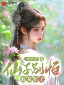 仙子别怕,我是瞎子