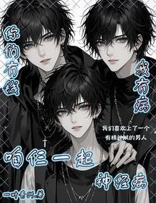 你们有钱,我有病咱仨一起神经病