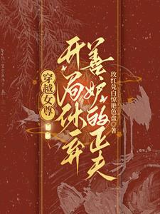 女尊:皇太女她又双叒叕纳侍了