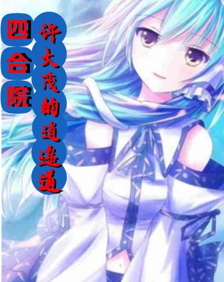 四合院:许大茂的逍遥道