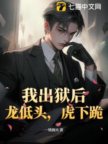 我出狱后,龙低头,虎下跪