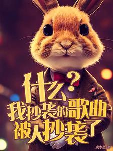 什么?我抄袭的歌曲被人抄袭了