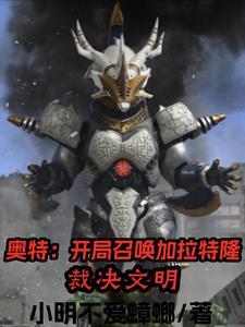 奥特:开局召唤加拉特隆裁决文明