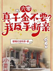 六零:真千金不要?我反手断亲