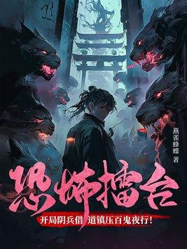 恐怖擂台:开局阴兵借道镇压百鬼夜行!