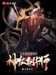 悟性逆天:我在诸天创法传道