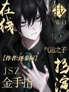 我,气运之子,在线扮演金手指