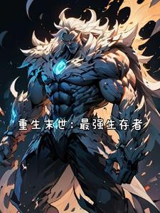 重生末世:最强生存者