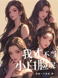 我想送外卖!富婆却发现我是人才