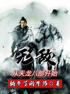 无敌:从天龙八部开始