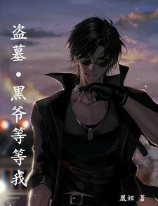 盗墓:黑爷等等我