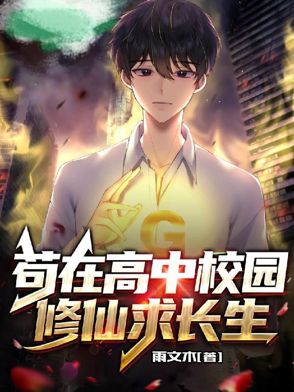 地球变异:我独自修仙求长生