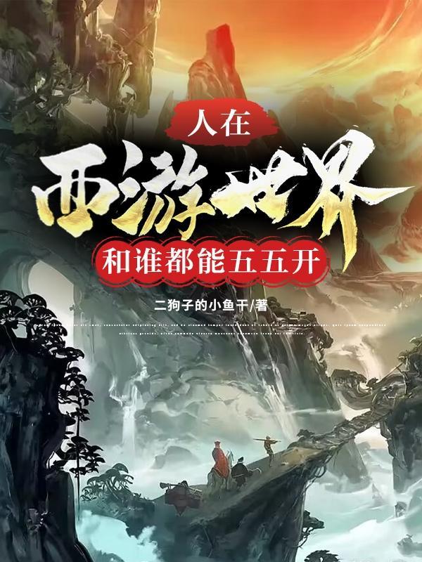 人在西游,圣人都以为我和他同境