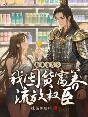 超市通古今:我囤货富养流放权臣