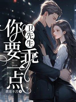 卫先生,你要乖一点!