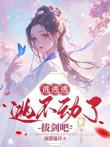 逃逃逃,逃不动了拔剑吧