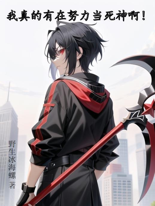 我真的有在努力当死神啊!