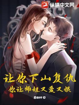 让你下山复仇,你让师姐又爱又恨!