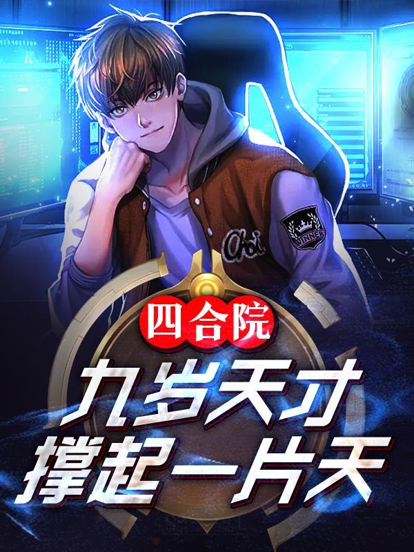 四合院:九岁天才,撑起一片天