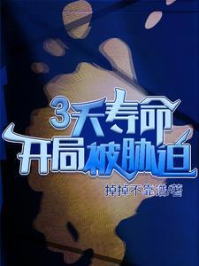 3天寿命,开局被威胁