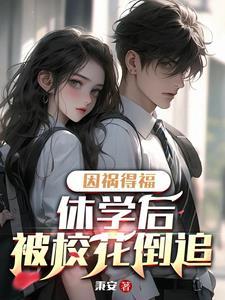 因祸得福,被校花倒追