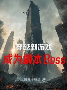 穿越到游戏,成为副本Boss
