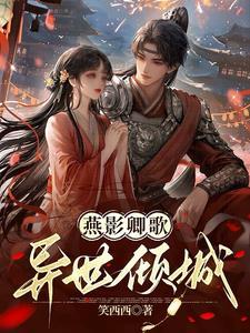 侯爷宠妾灭妻:和离改嫁战神皇叔