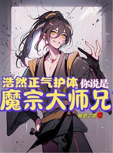 天道白给浩然气,散去修仙得长生