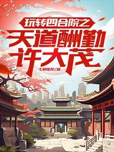 四合院:能加典的许大茂