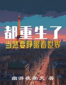 都重生了,当个后富很正常吧