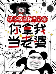 穿书男配:咱们不是兄弟吗