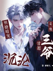 步步引诱!是他,三爷甘愿沉沦