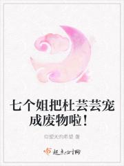 七个姐把杜芸芸宠成废物啦!
