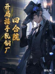 四合院:开局接手轧钢厂