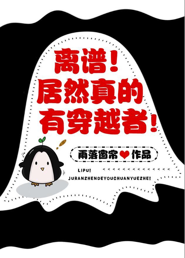 离谱!真有穿越者?