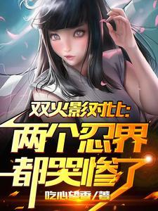 双火影对比:两个忍界都哭惨了