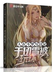 人在斗罗写日记,千仞雪被玩坏了