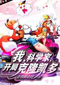 我,科学家,开局克隆凯多
