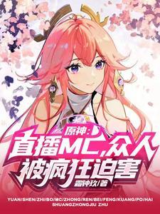 原神:直播MC,众人被疯狂迫害