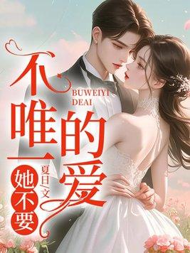 不唯一的爱,她不要!