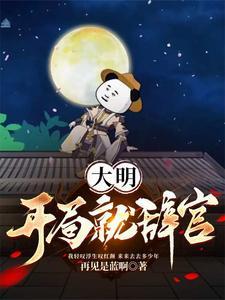 大明:八字不硬,开局辞官