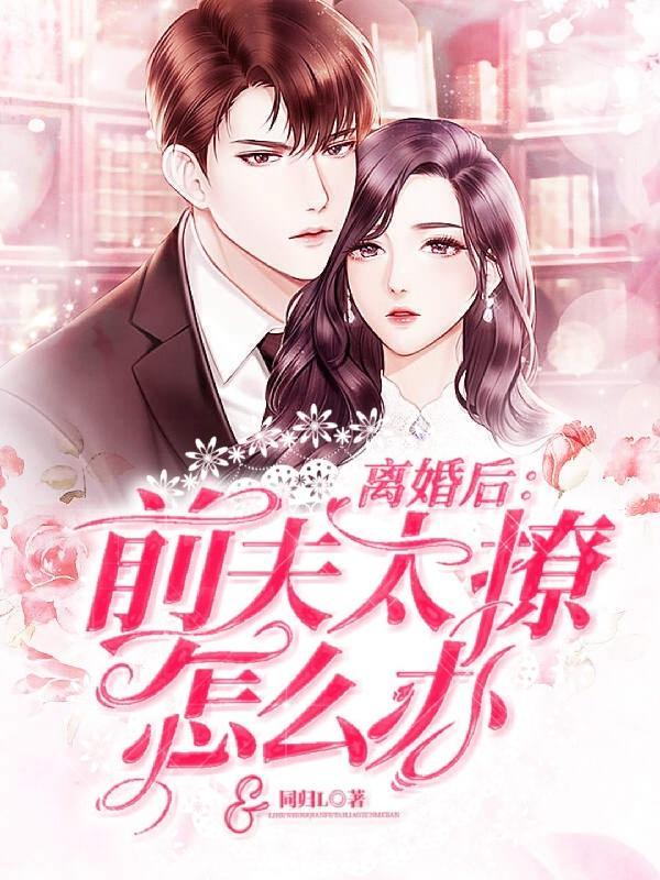 离婚后,前夫太撩怎么办