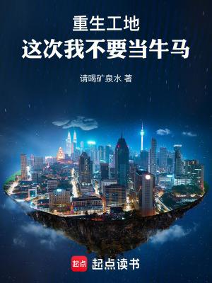 重生工地,这次我不要当牛马