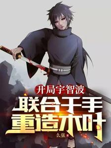 开局泉奈,忍界臣服宇智波