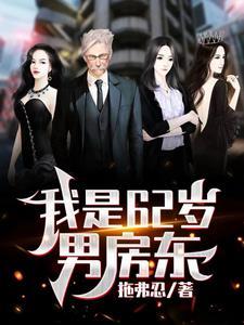 癌症晚期,靠女租客续命很合理吧